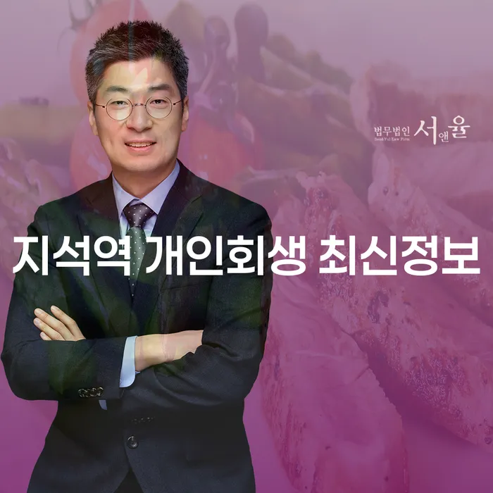 지석역 개인회생 최신정보