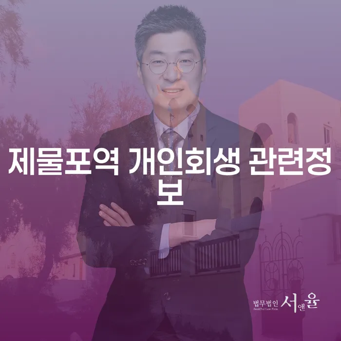 제물포역 개인회생 관련정보