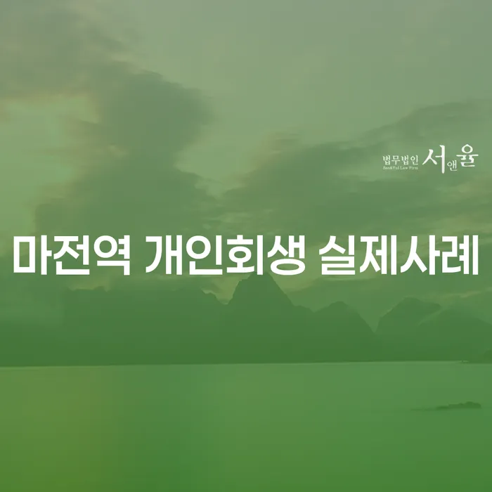 마전역 개인회생 실제사례