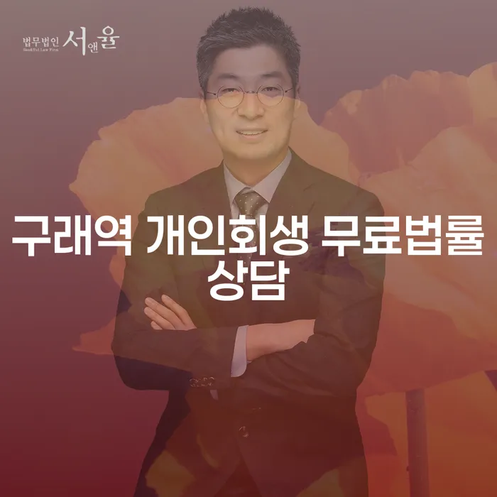 구래역 개인회생 무료법률상담