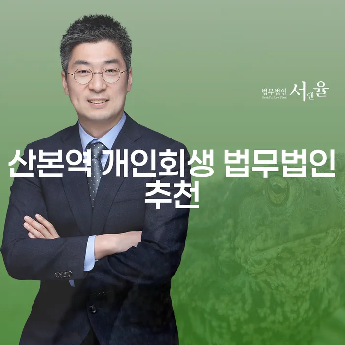 산본역 개인회생 법무법인추천