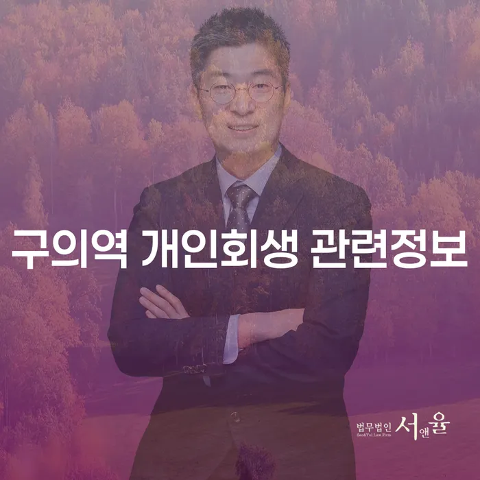 구의역 개인회생 관련정보