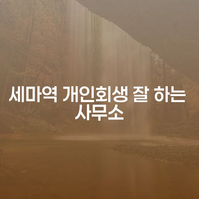 세마역 개인회생 잘 하는 사무소