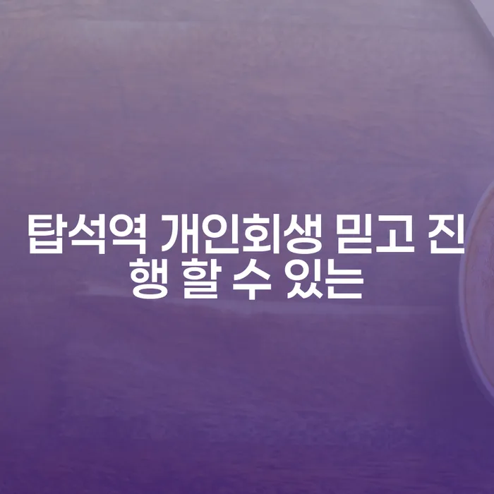 탑석역 개인회생 믿고 진행 할 수 있는