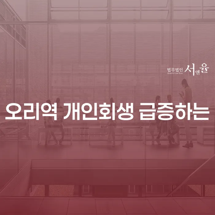 오리역 개인회생 급증하는