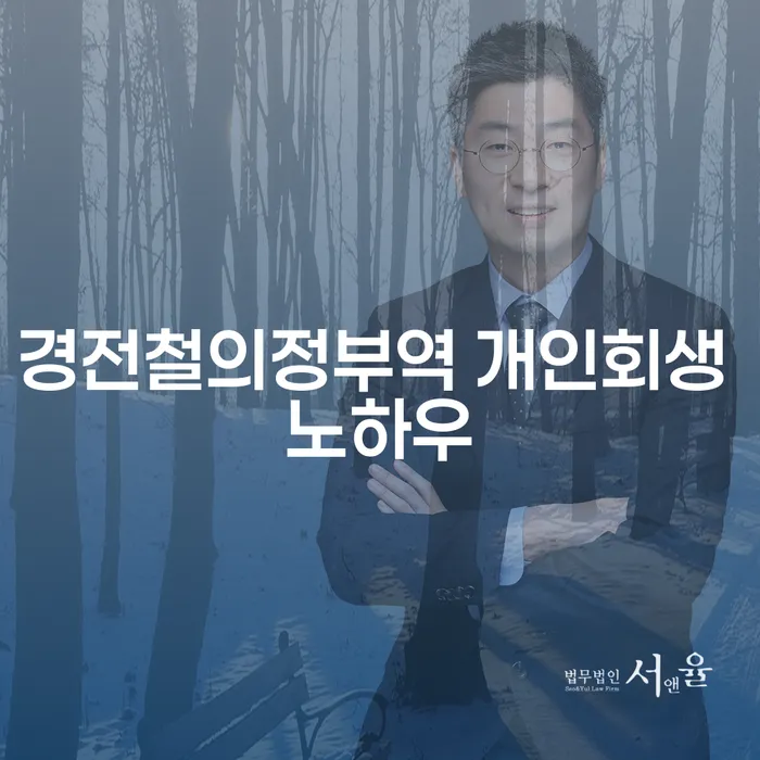 경전철의정부역 개인회생 노하우