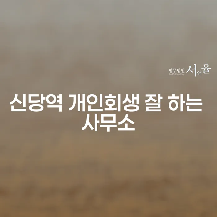 신당역 개인회생 잘 하는 사무소