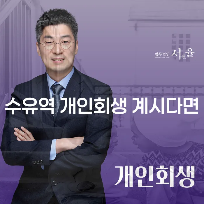 수유역 개인회생 계시다면