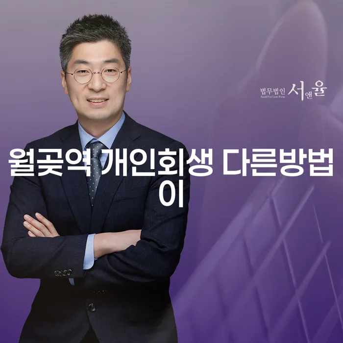 월곶역 개인회생 다른방법이