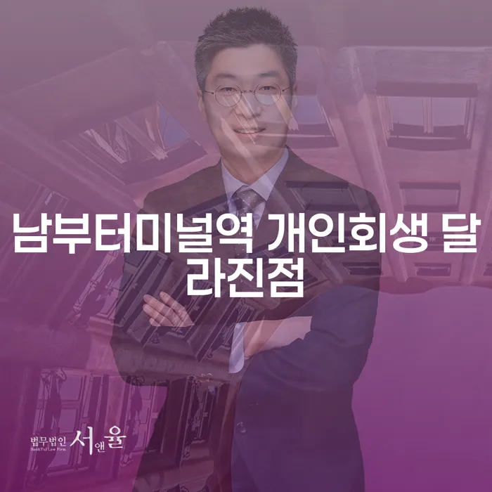남부터미널역 개인회생 달라진점