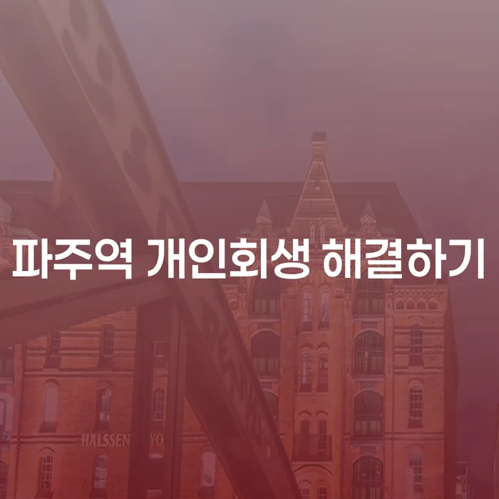 파주역 개인회생 해결하기