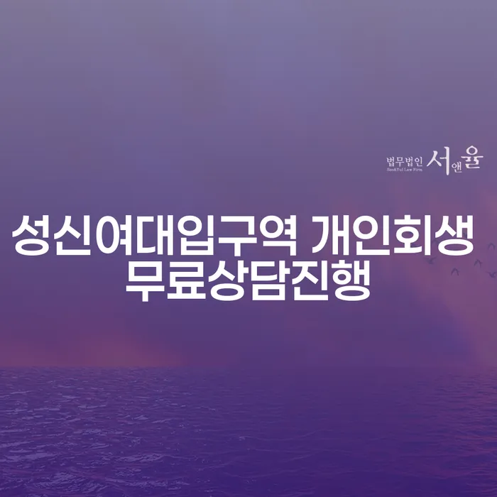 성신여대입구역 개인회생 무료상담진행