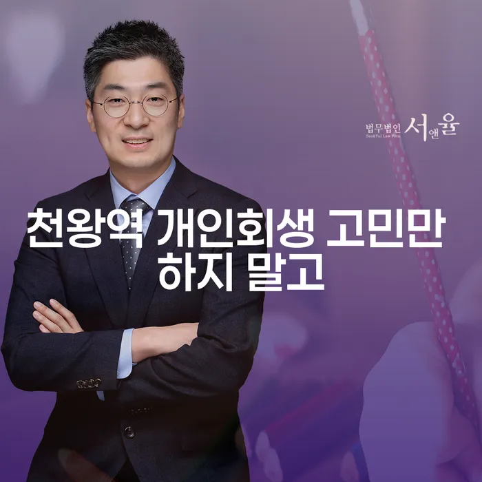 천왕역 개인회생 고민만 하지 말고