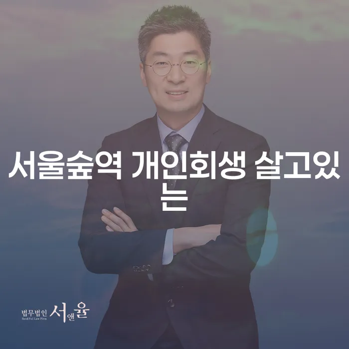 서울숲역 개인회생 살고있는