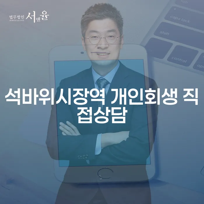 석바위시장역 개인회생 직접상담