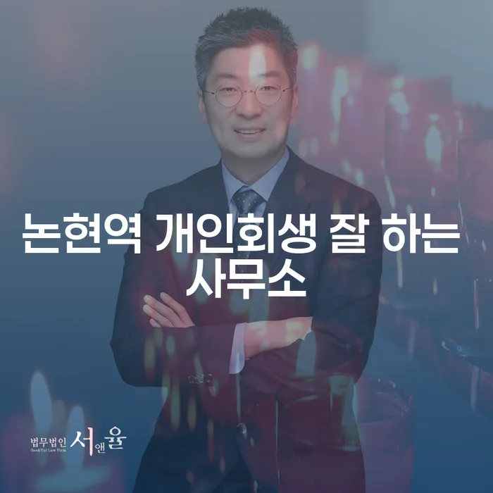 논현역 개인회생 잘 하는 사무소