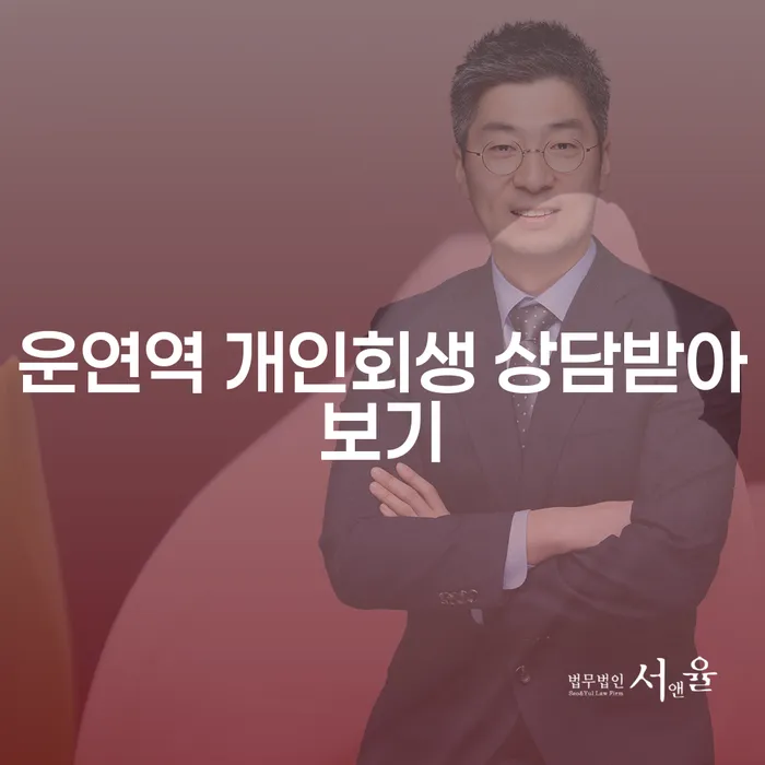 운연역 개인회생 상담받아보기