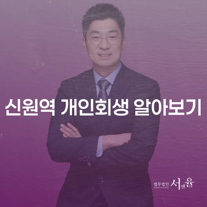 신원역 개인회생 알아보기