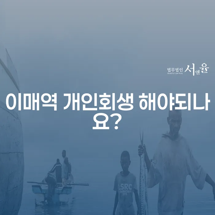 이매역 개인회생 해야되나요?