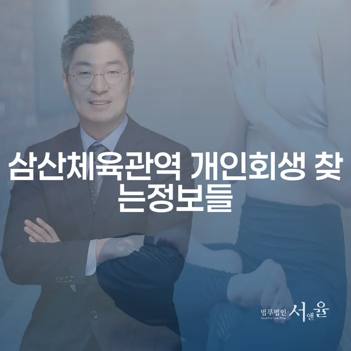 삼산체육관역 개인회생 찾는정보들