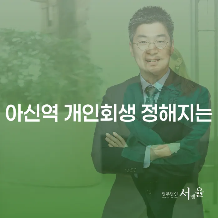 아신역 개인회생 정해지는