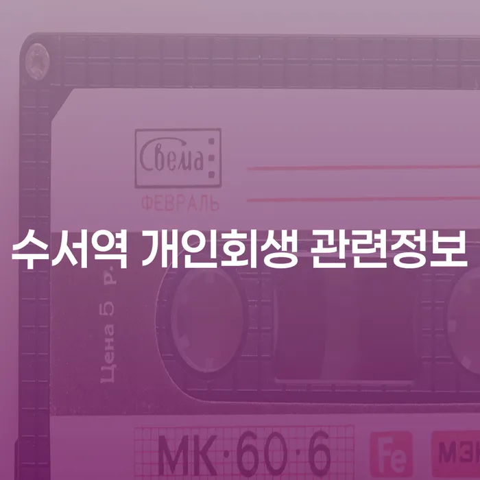 수서역 개인회생 관련정보