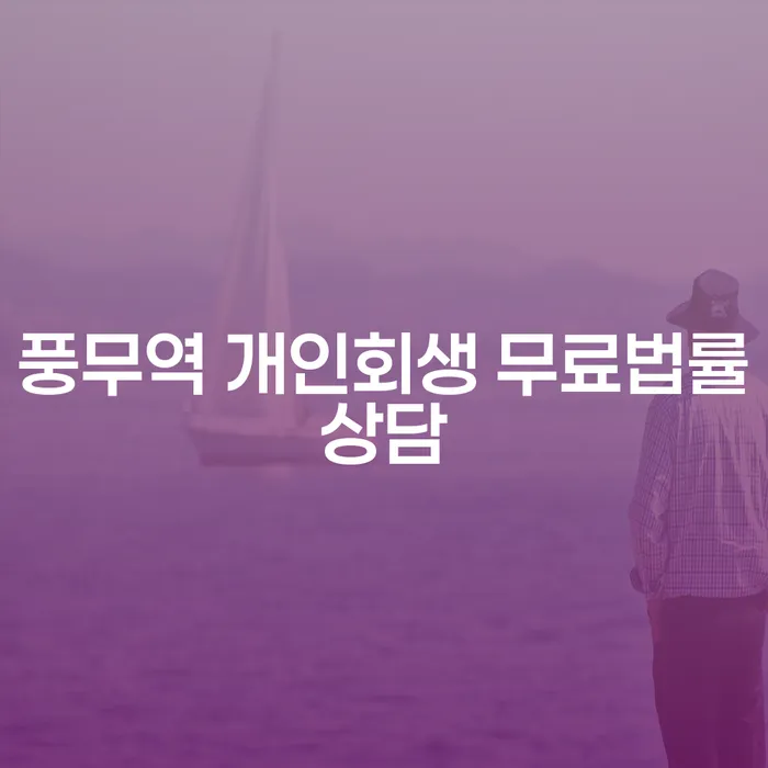 풍무역 개인회생 무료법률상담