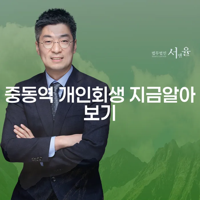 중동역 개인회생 지금알아보기