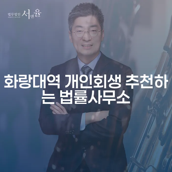 화랑대역 개인회생 추천하는 법률사무소