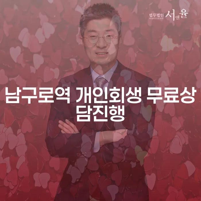 남구로역 개인회생 무료상담진행
