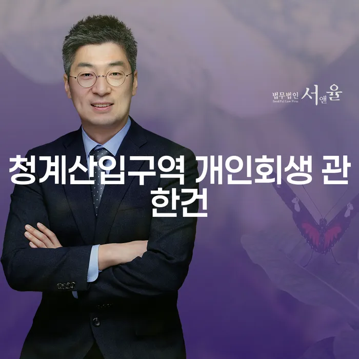 청계산입구역 개인회생 관한건