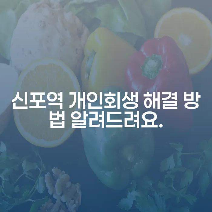 신포역 개인회생 해결 방법 알려드려요.