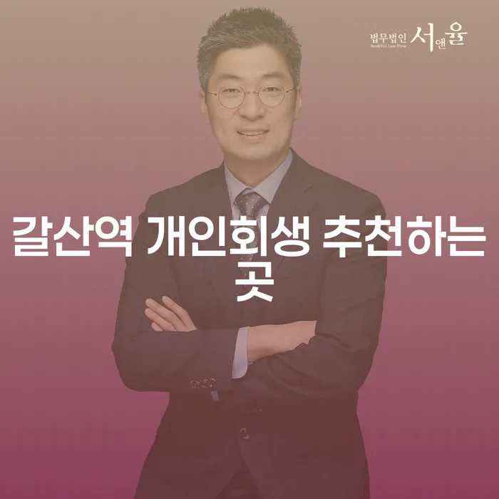갈산역 개인회생 추천하는 곳