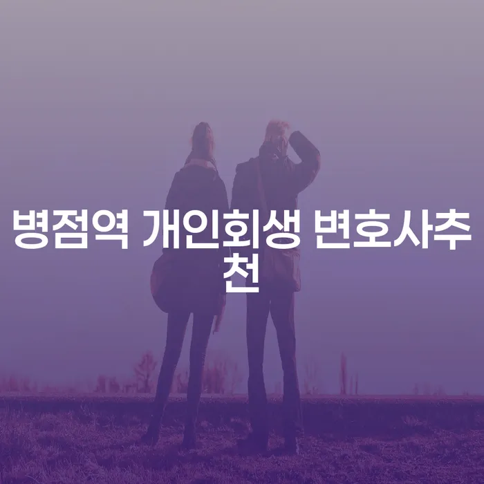 병점역 개인회생 변호사추천