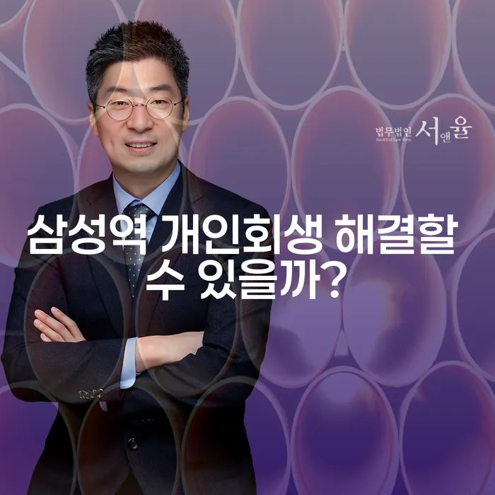 삼성역 개인회생 해결할 수 있을까?