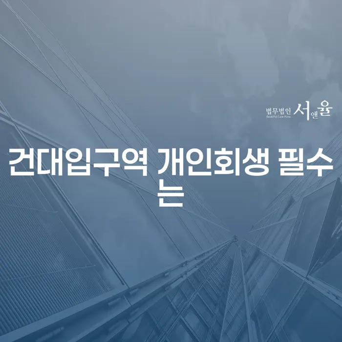 건대입구역 개인회생 필수는