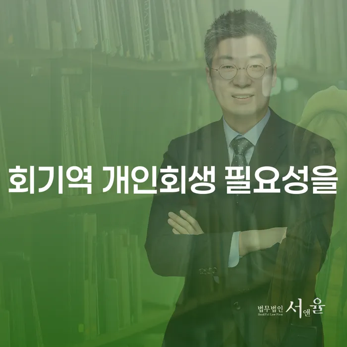 회기역 개인회생 필요성을