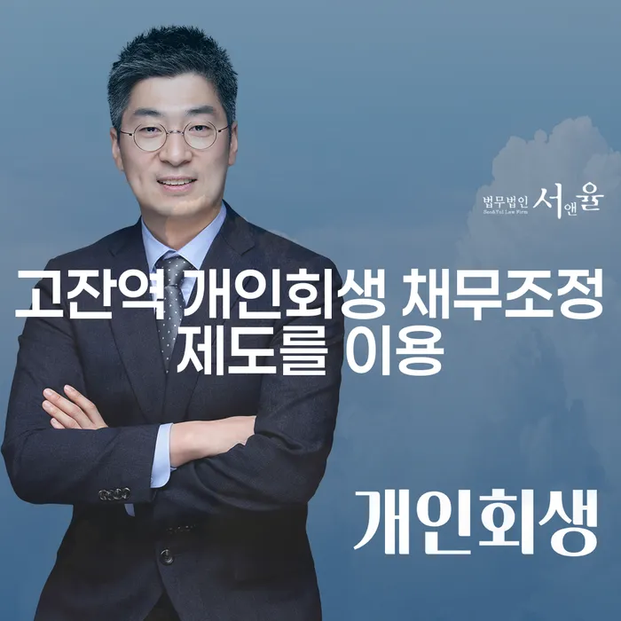 고잔역 개인회생 채무조정제도를 이용