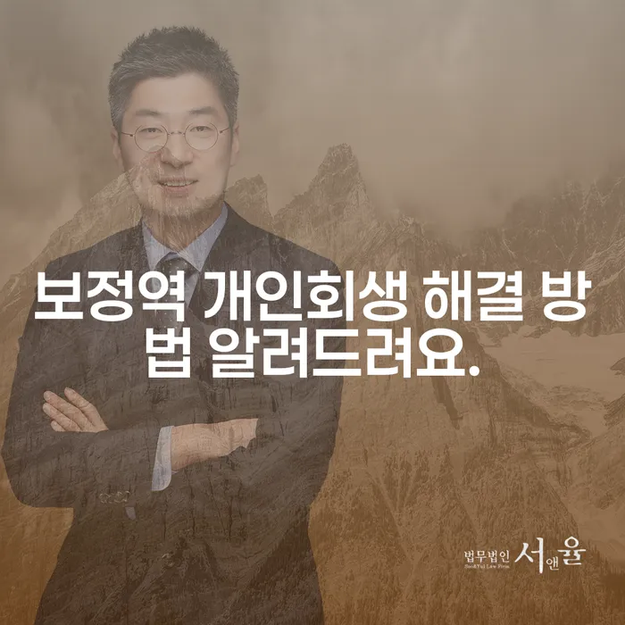 보정역 개인회생 해결 방법 알려드려요.