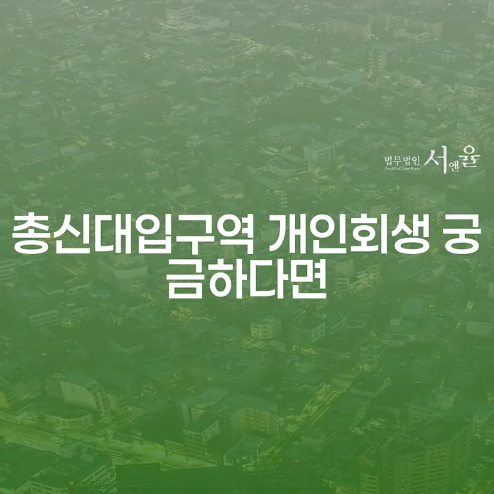 총신대입구역 개인회생 궁금하다면