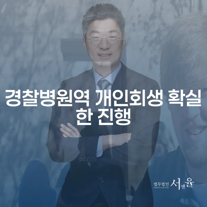 경찰병원역 개인회생 확실한 진행