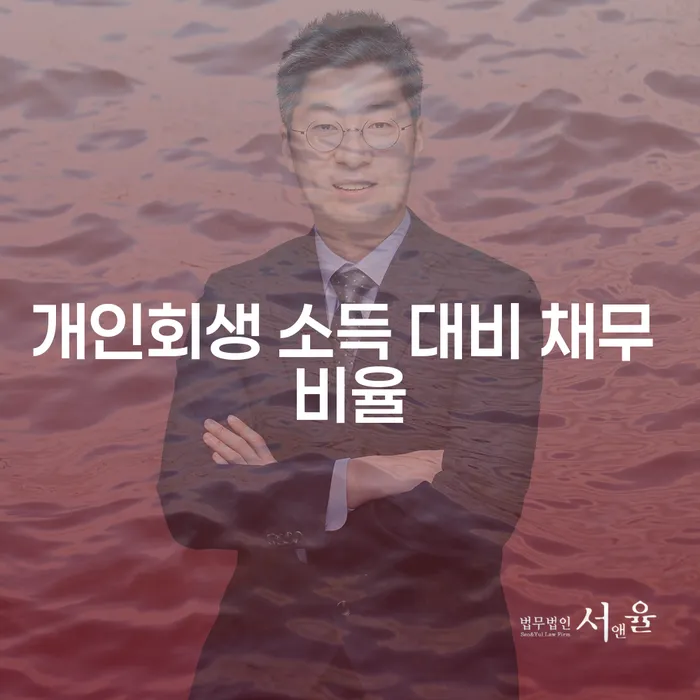 개인회생 소득 대비 채무 비율이 중요한 이유는 무엇일까요?