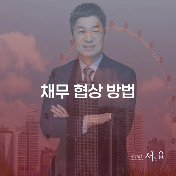채무 협상 방법, 개인회생과 개인파산으로 해결할 수 있을까요?