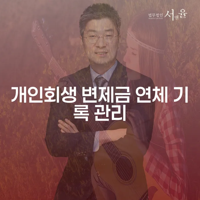 개인회생 변제금 연체 기록 관리에 대해 알아보세요