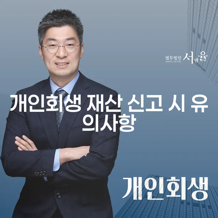 개인회생 재산 신고 시 반드시 알아야 할 유의사항이 무엇인가요?