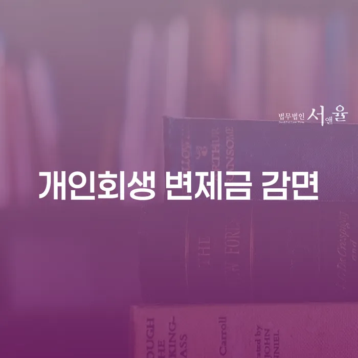 개인회생 변제금 감면, 나도 해봤어! 개인회생변제금감면 어떻게 가능할까요?