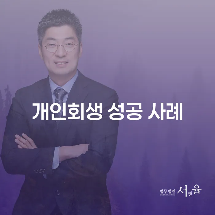 개인회생 성공 사례를 통해 채무 해결의 길을 찾는 방법은?