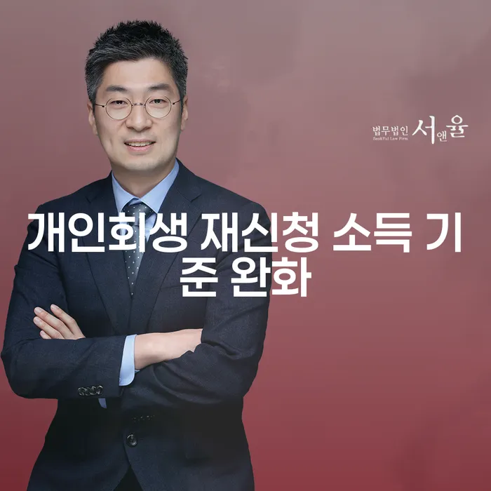 개인회생 재신청 소득 기준 완화가 궁금하신가요?