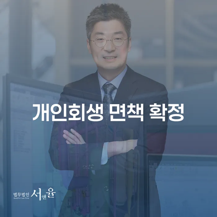 개인회생 면책 확정: 어떻게 가능할까요?