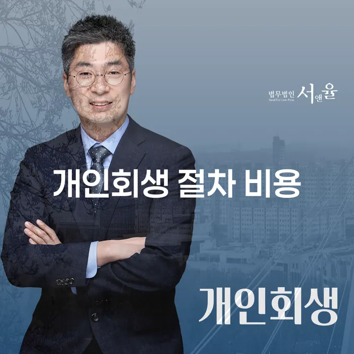 개인회생 절차 비용은 얼마나 드는지 궁금하시나요?